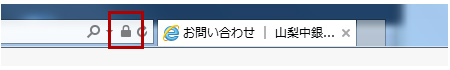 山梨中銀経営コンサルティングサイトのSSL(暗号化通信)証明書について