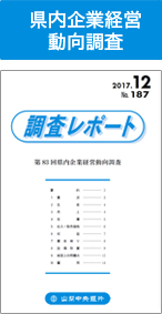 県内企業経営動向調査