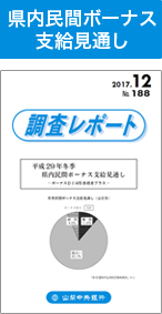 県内民間ボーナス支給見通し