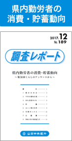 県内勤労者の消費・貯蓄動向